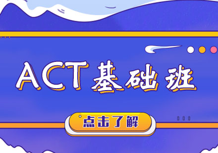 ACT基础班