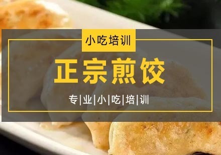 南京正宗煎饺