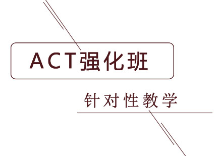 ACT强化班