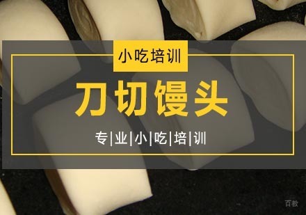 南京刀切馒头