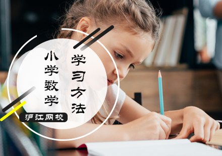 小学数学学习方法