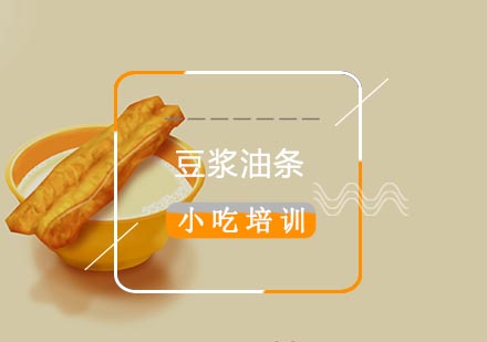 南京职业技能豆浆油条