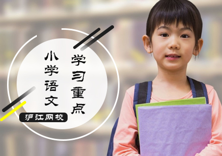 小学语文学习重点