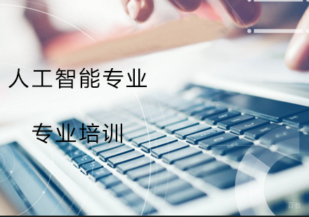 人工智能专业
