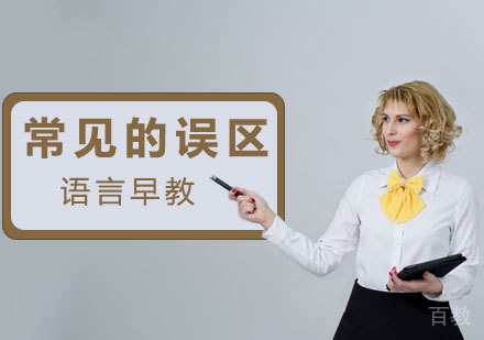 语言早教中常见的误区