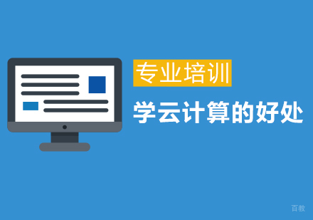 学云计算的好处