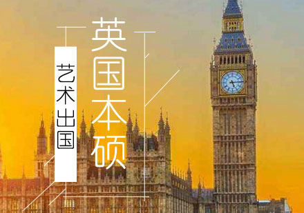 上海艺术留学英国艺术留学申请