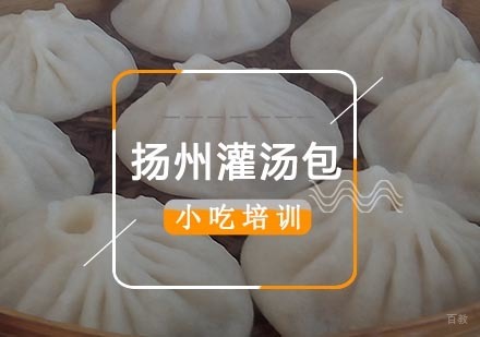 南京扬州灌汤包