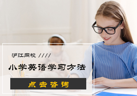 小学英语学习方法