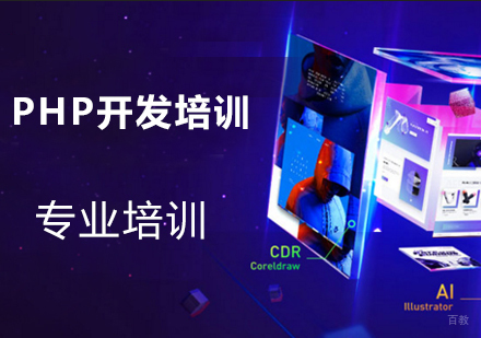 上海PHP开发培训