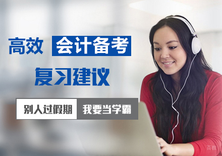 为注册会计师备考学员提供复习建议
