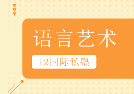 深圳语言艺术课程