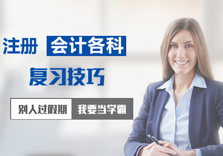 合肥注册会计师各科目学习技巧