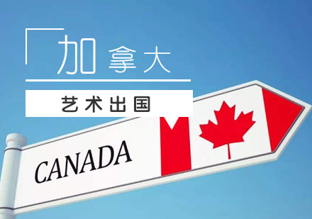 上海艺术留学加拿大艺术留学申请