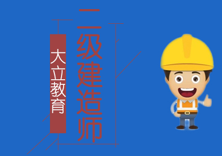 二级建造师培训班