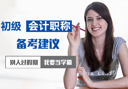 合肥初级会计职称备考建议