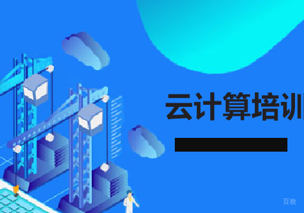 上海云计算培训