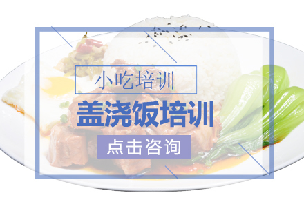 南京盖浇饭