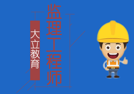 监理工程师培训班