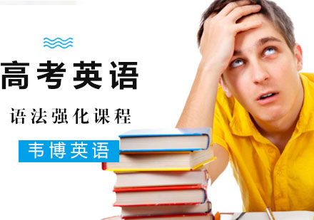 高考英语语法强化课程