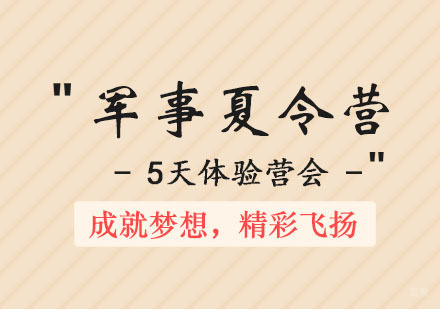 郑州自强军事夏令营7天班