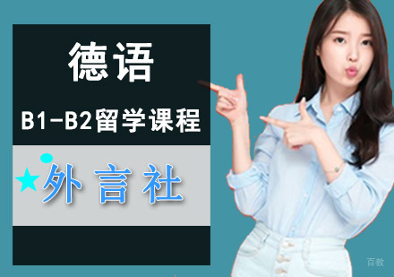 成都德语B1-B2留学培训