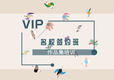 上海作品集培训VIP名校签约班