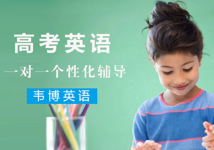 高考英语一对一个性化辅导课程