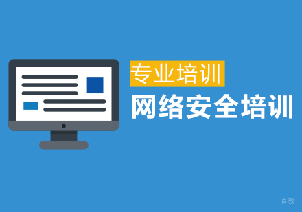 上海网络安全培训