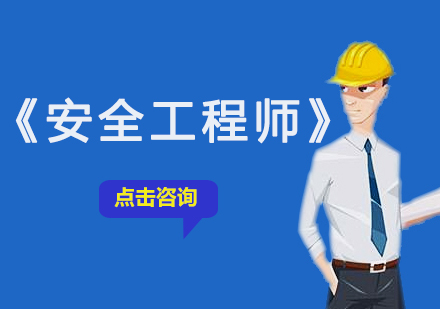 安全工程师培训班
