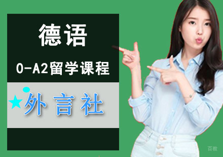 成都​德语0-A2留学直通培训班