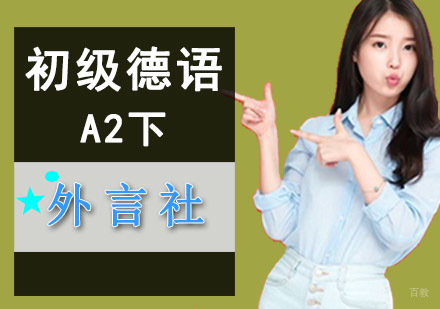 成都初级德语A2下培训班