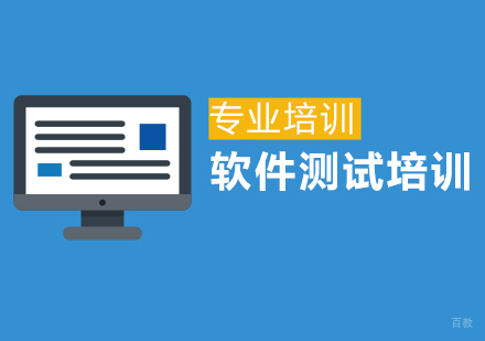 上海软件测试培训