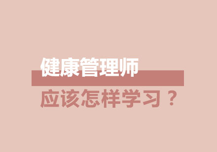 健康管理师应该怎样学习？