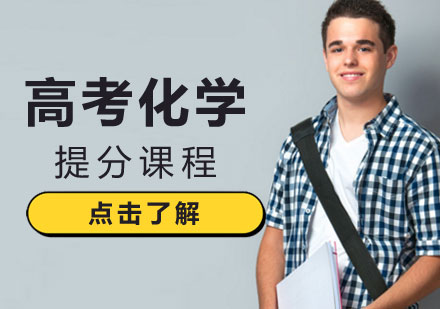 高考化学提分课程