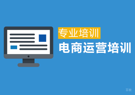 上海电商运营培训
