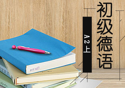 成都初级德语精品培训班「A2上」