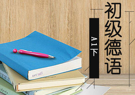 成都初级德语「A1下」精品班