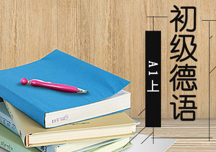 成都初级德语「A1上」精品班