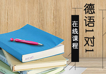 成都德语在线一对一培训
