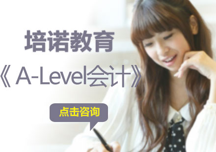 济南培诺教育_A-Level会计课程