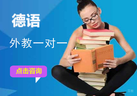 成都德语外教VIP一对一培训