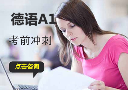 成都德语A1考前冲刺培训