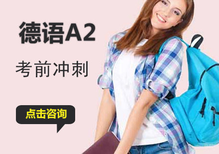 成都德语A2考前冲刺辅导