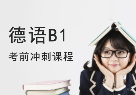 成都德语B1考前冲刺培训课程
