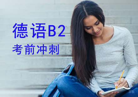 成都德语B2考前冲刺培训班