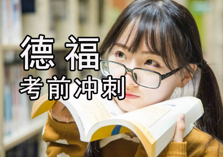 成都德福考前冲刺培训