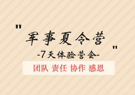 郑州自强军事夏令营7天班