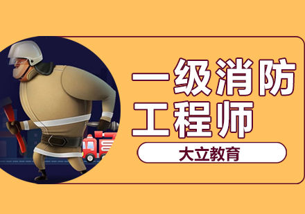 一级消防工程师培训班