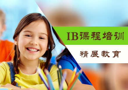 北京精展教育_IB课程培训